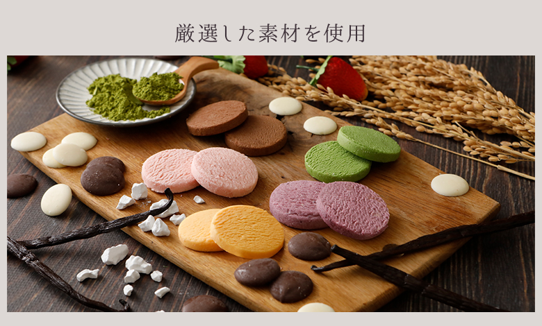 厳選した素材を使用