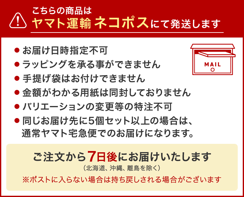 こちらの商品はネコポスにて発送します