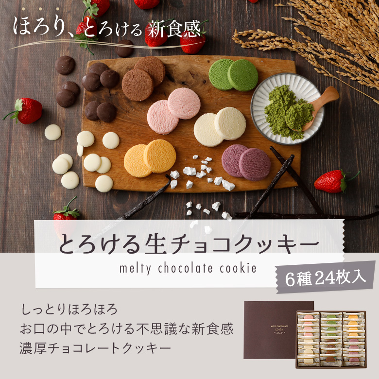 とろける生チョコクッキー