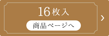 16枚入り