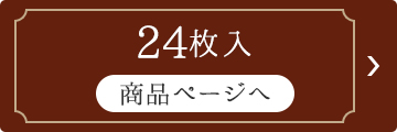 24枚入り