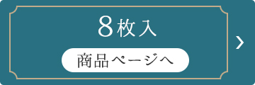 8枚入り