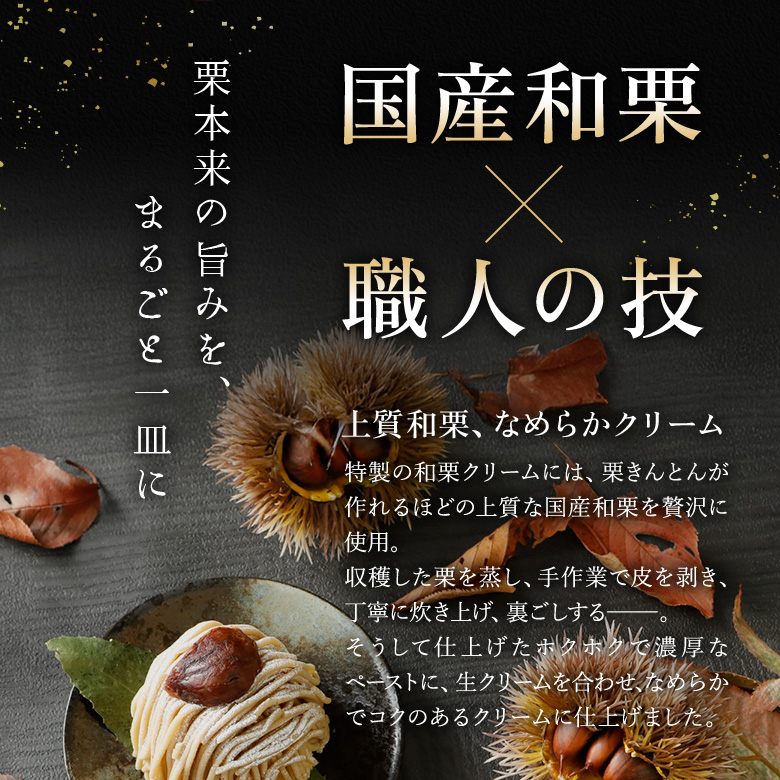 上質和栗、なめらかクリーム