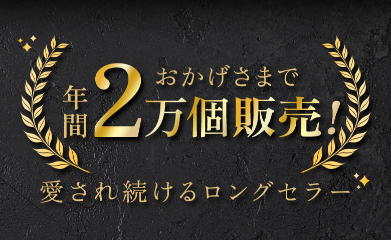 年間2万個販売