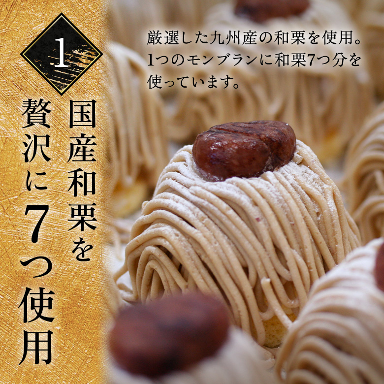 国産和栗を贅沢に7つ使用