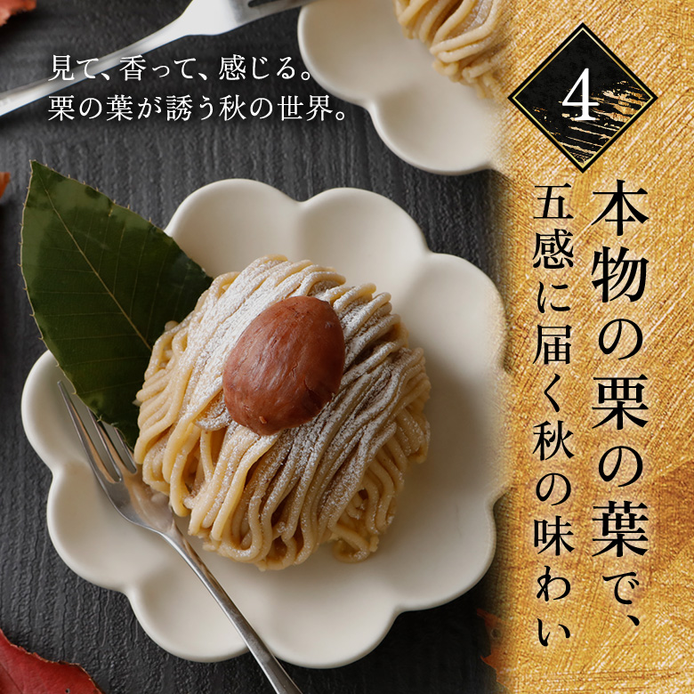 本物の栗の葉で、五感に届く秋の味わい
