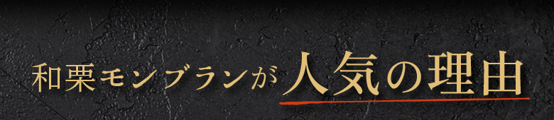 和栗モンブランが人気の理由