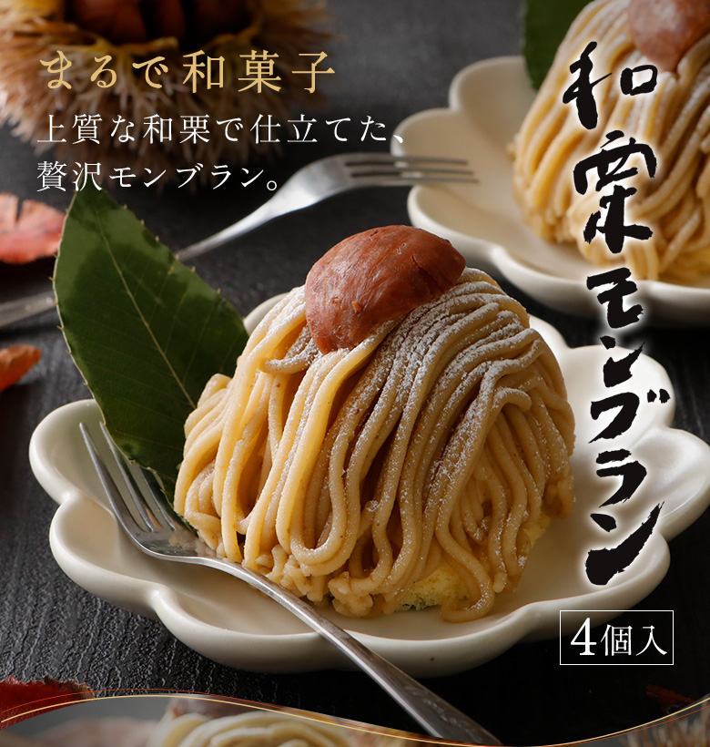 和栗モンブラン