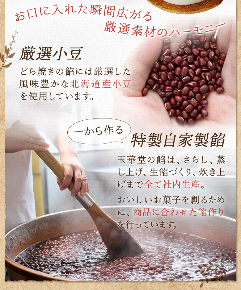 厳選小豆 特製自家製餡