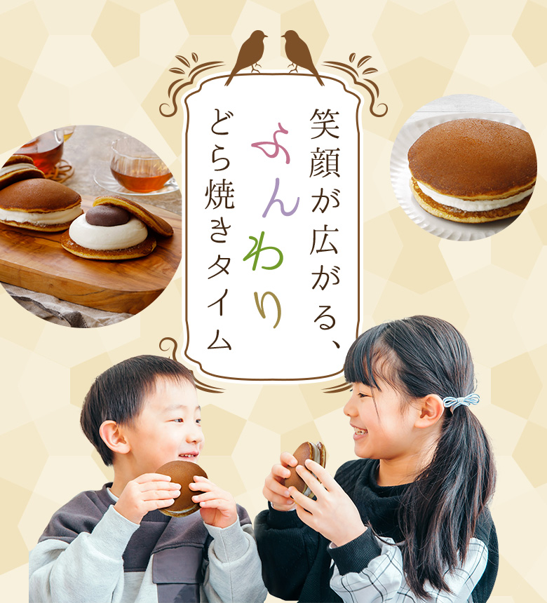 笑顔が広がる、ふんわりどら焼きタイム
