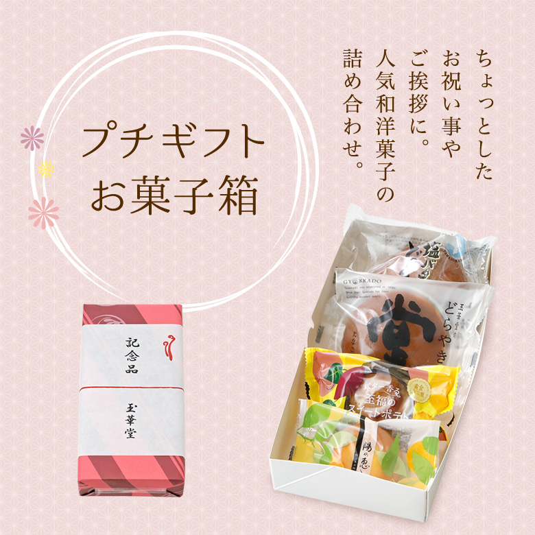 プチギフトお菓子箱