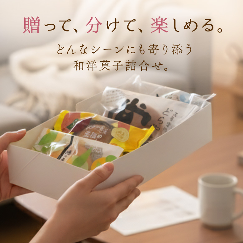 贈って、分けて、楽しめる。