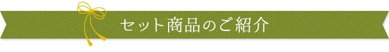 セット商品のご紹介