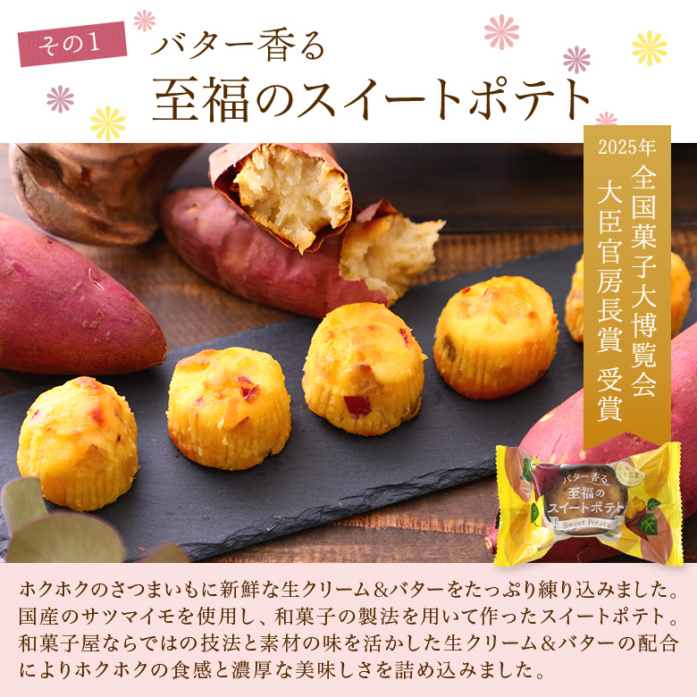 その1 バター香る至福のスイートポテト