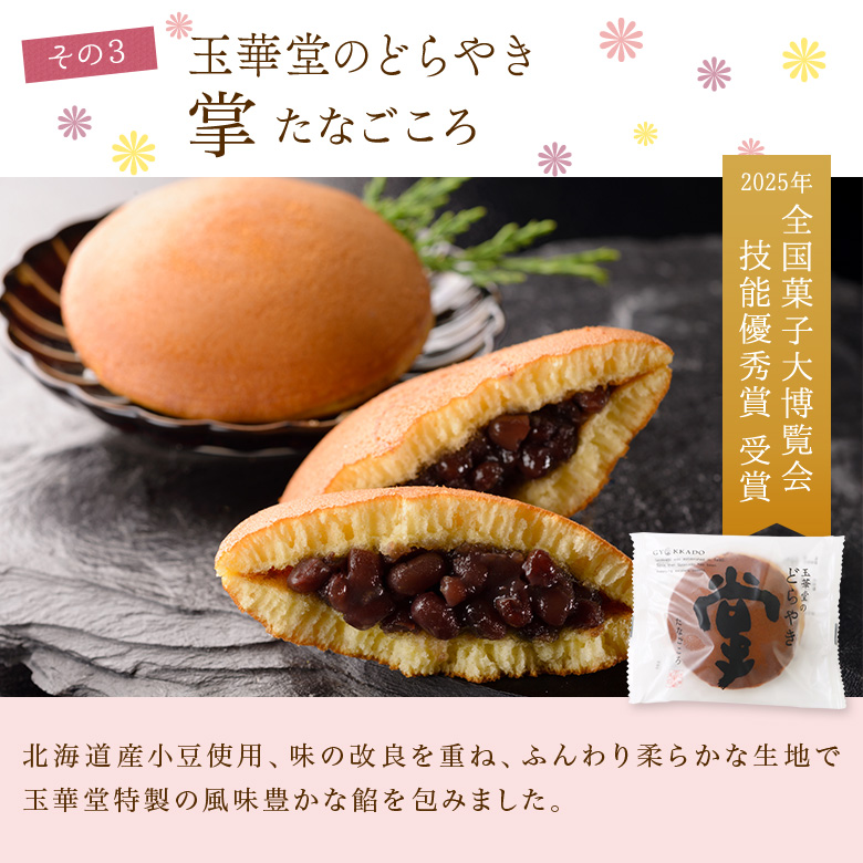 その3 玉華堂のどらやき 掌たなごころ