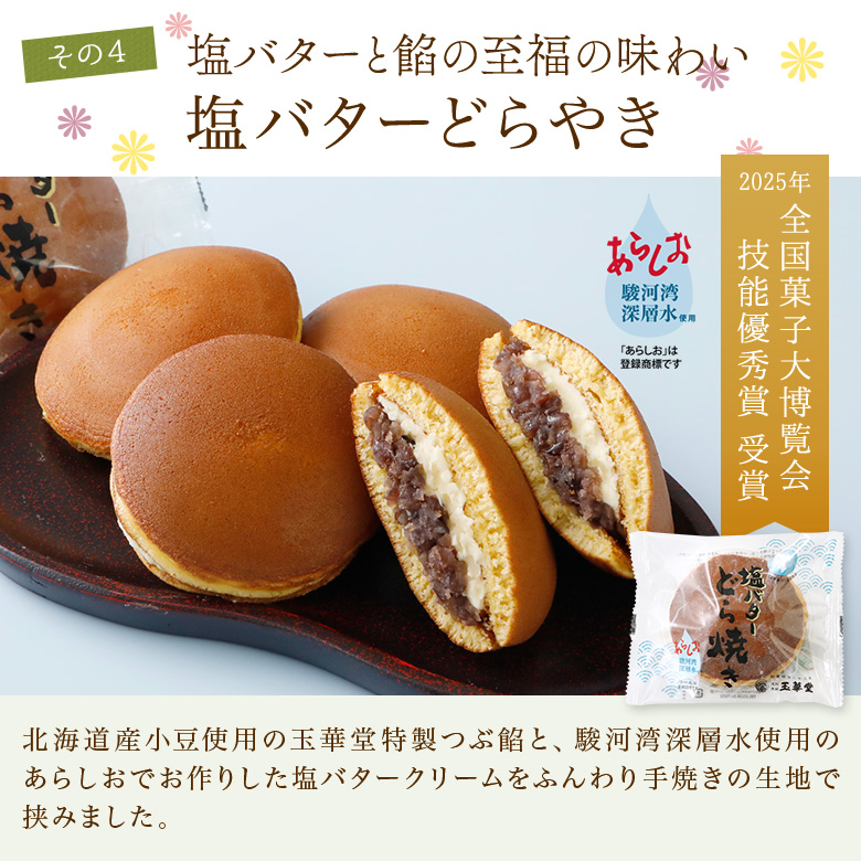 その4 塩バターと餡の至福の味わい 塩バターどらやき