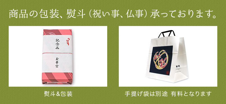 商品の包装、熨斗(祝い事、仏事)承っております。