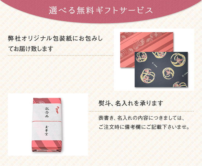 選べる無料ギフトサービス