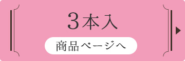 3本入り