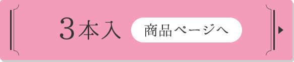 3本入り