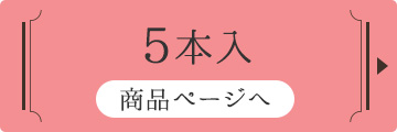 5本入り