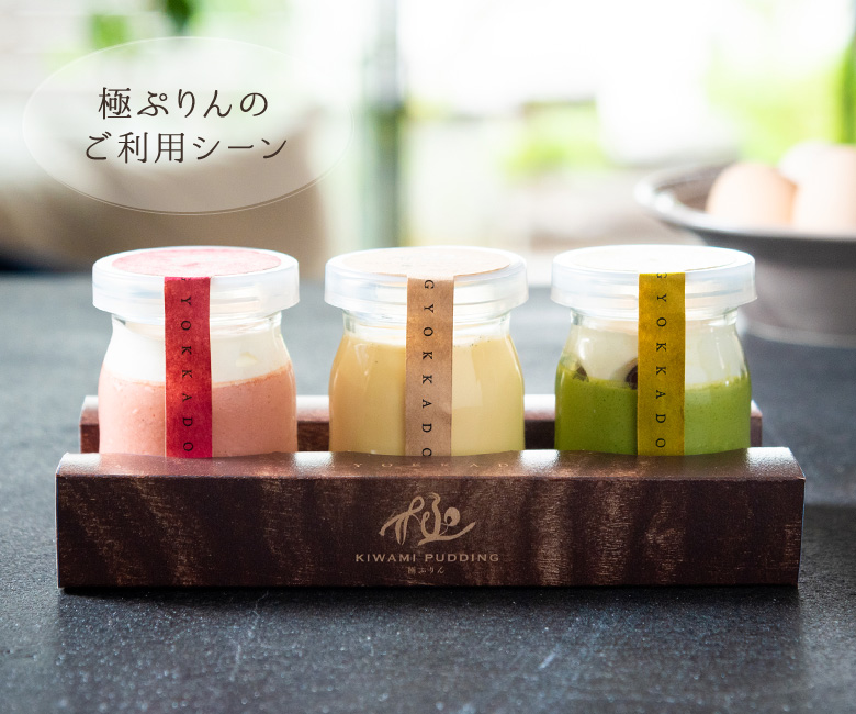 極ぷりんのご利用シーン