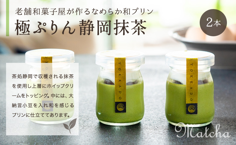 極ぷりん静岡抹茶