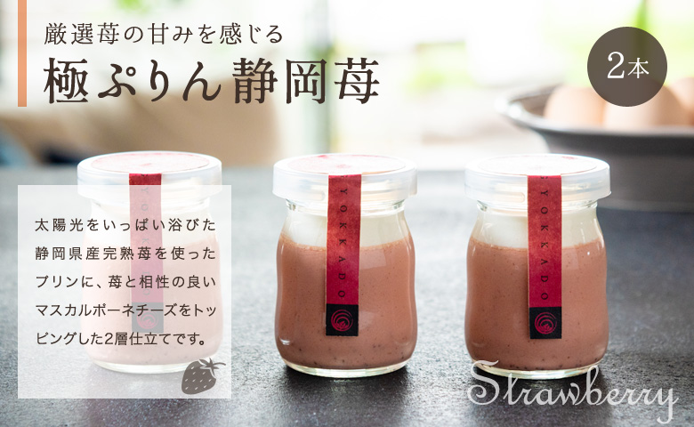 極ぷりん静岡苺