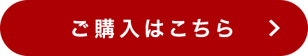 ご購入はこちら