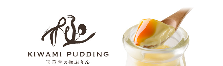 玉華堂の極ぷりん