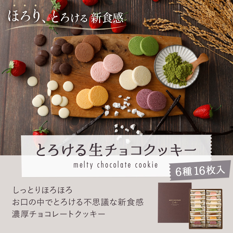 とろける生チョコクッキー