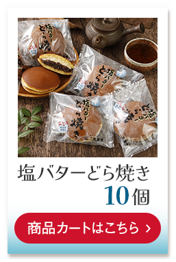 塩バターどら焼き10個