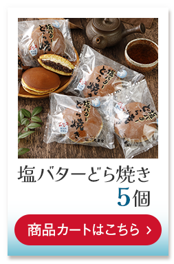 塩バターどら焼き5個