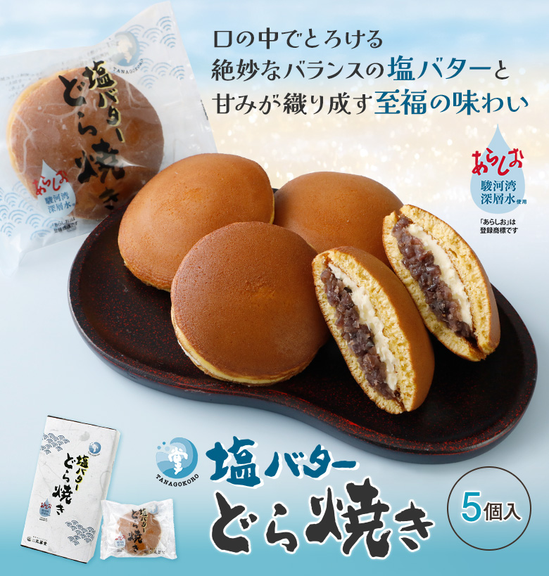 塩バターどら焼き5個入