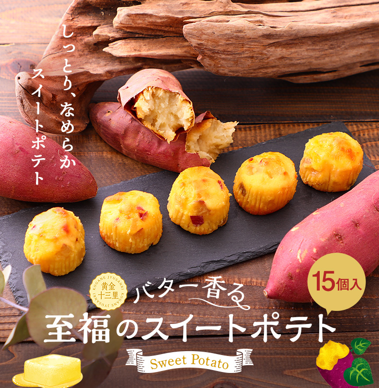 至福のスイートポテト 15個入
