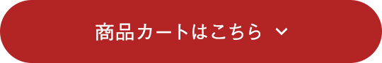 商品カートはこちら