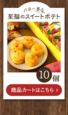 至福のスイートポテト　10個入り