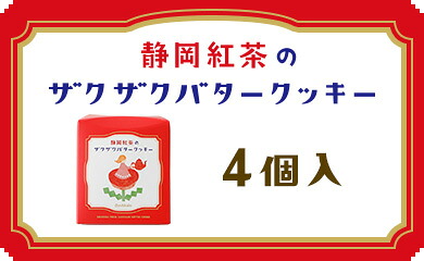 静岡紅茶のザクザクバタークッキー