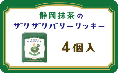 静岡抹茶のザクザクバタークッキー