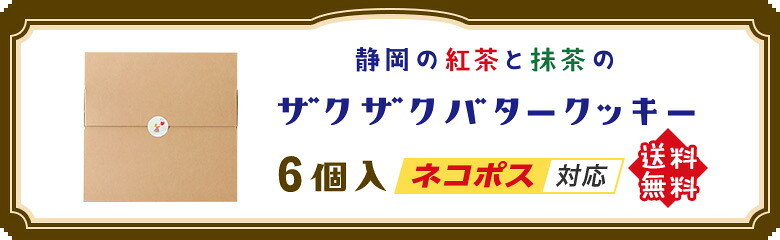 静岡紅茶のザクザクバタークッキー