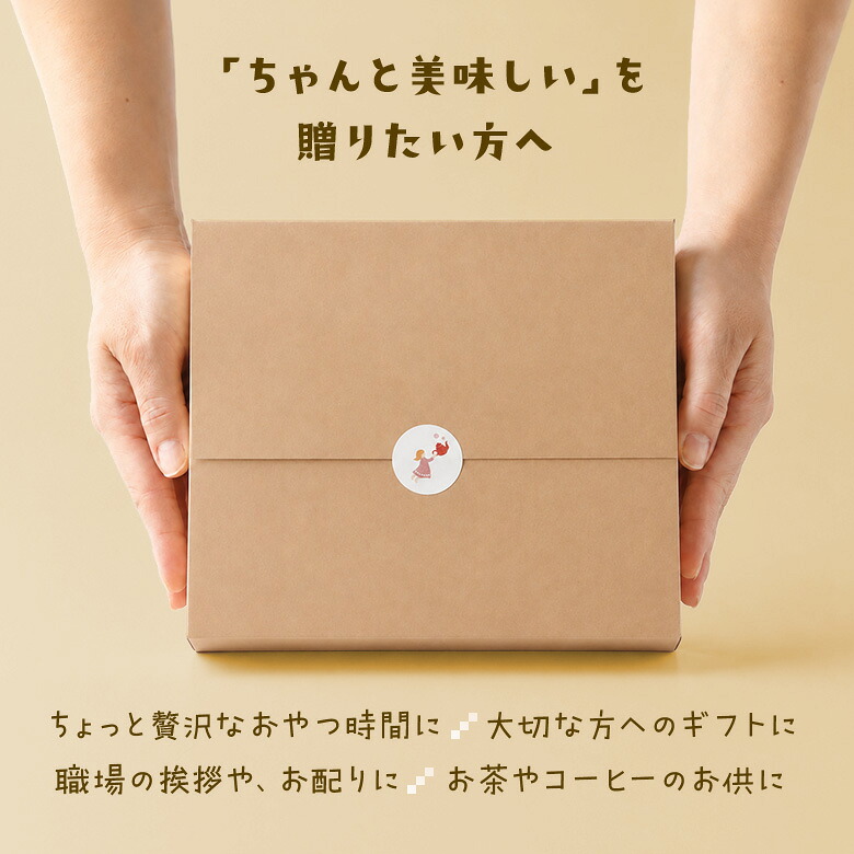 「ちゃんと美味しい」を 贈りたい方へ