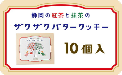 静岡紅茶のザクザクバタークッキー