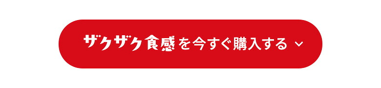 ザクザク食感を今すぐ購入する