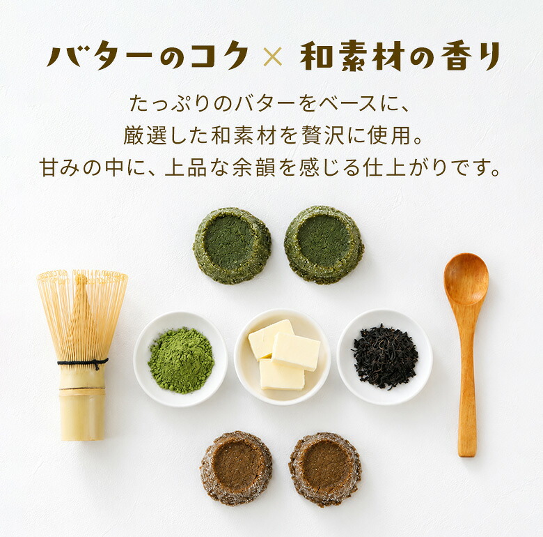 バターのコク×和素材の香り