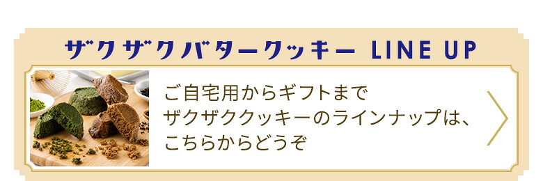 ザクザクバタークッキーLINEUP