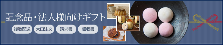 記念品・法人様向けギフト