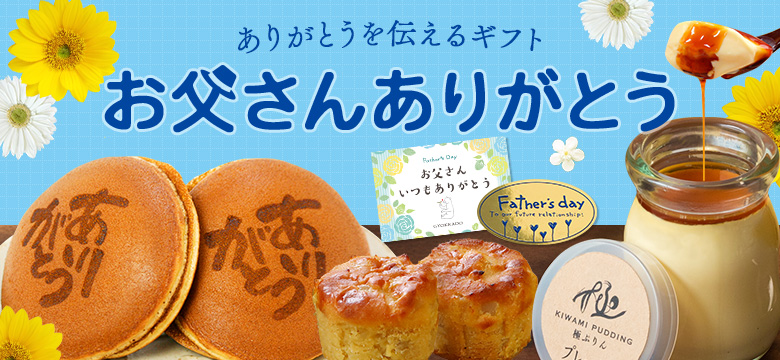 父の日特集