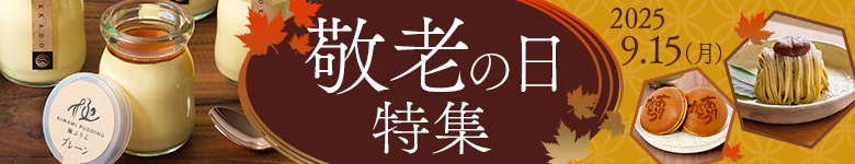 敬老の日特集
