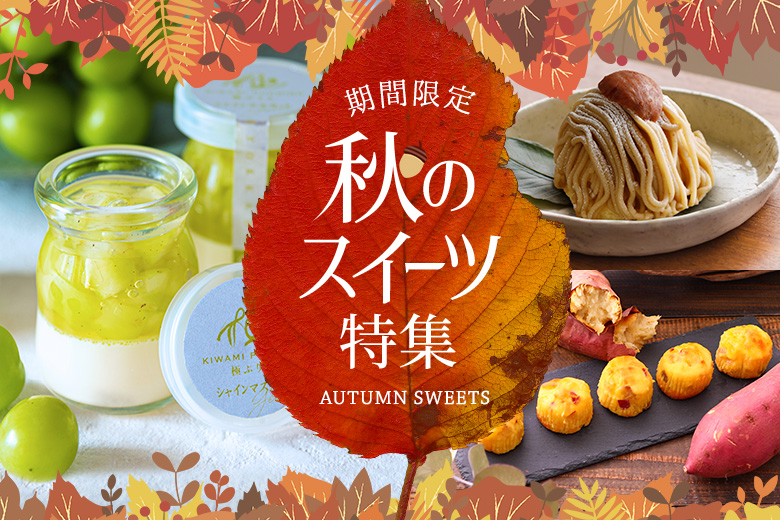 栗やシャインマスカットを使った玉華堂の秋スイーツ