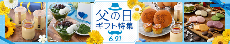 父の日特集